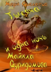 Тысяча и одна ночь Майкла Дуридомова - автор Довлатов Марк 